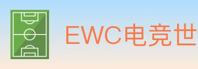 EWC电竞世界杯 logo